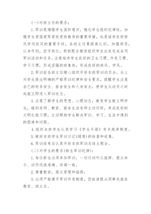 高一新生军训方案.docx