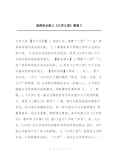 选择性必修上《大学之道》教案5.docx