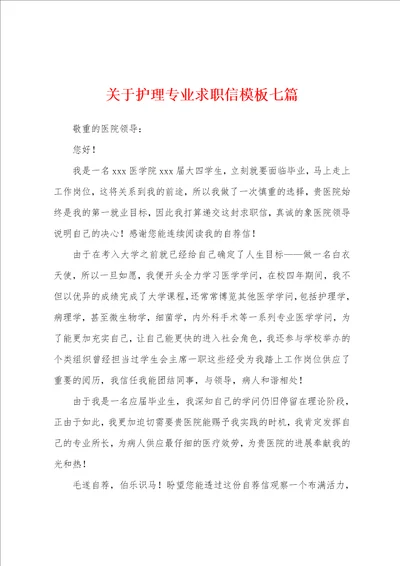 关于护理专业求职信模板七篇