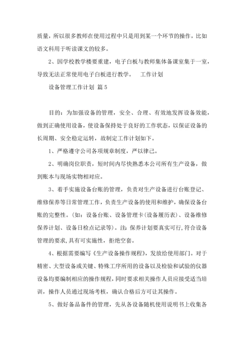 设备管理工作计划模板汇编七篇.docx
