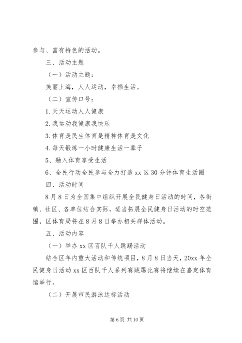 全民健身日实施方案.docx