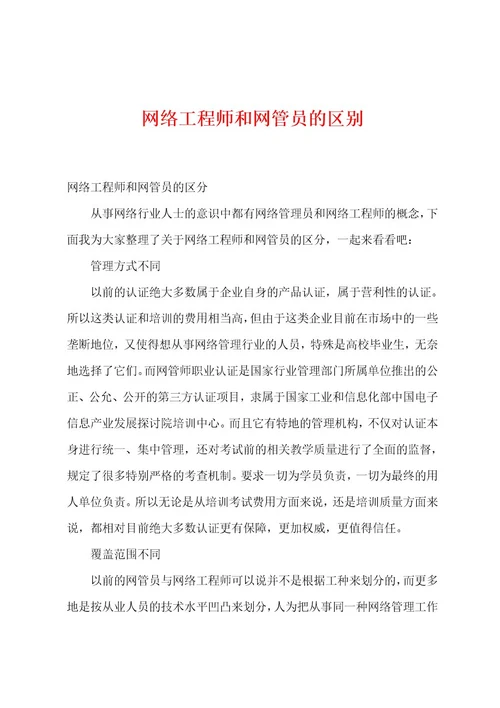 网络工程师和网管员的区别