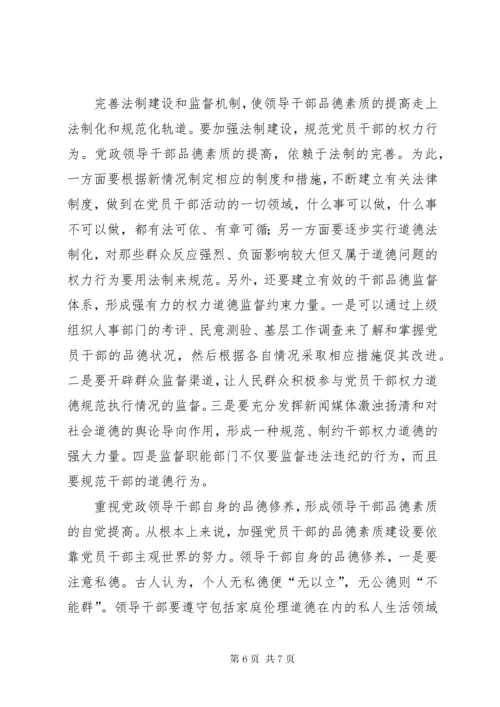 提高领导干部品德素质　加强党的执政能力和先进性建设.docx