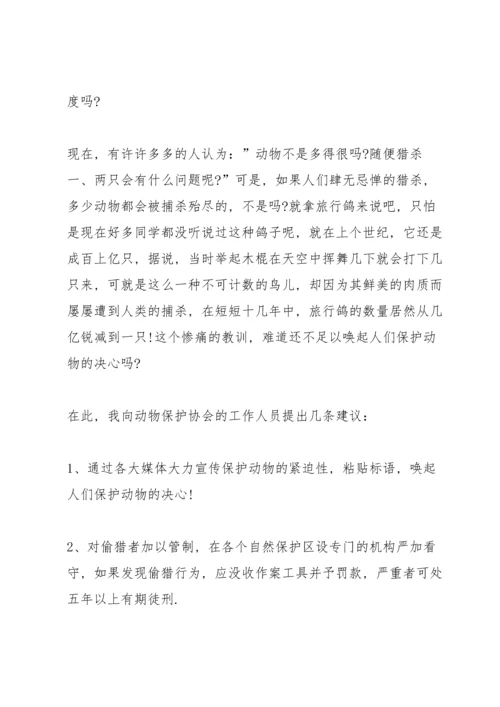 爱护动物的宣传建议书.docx