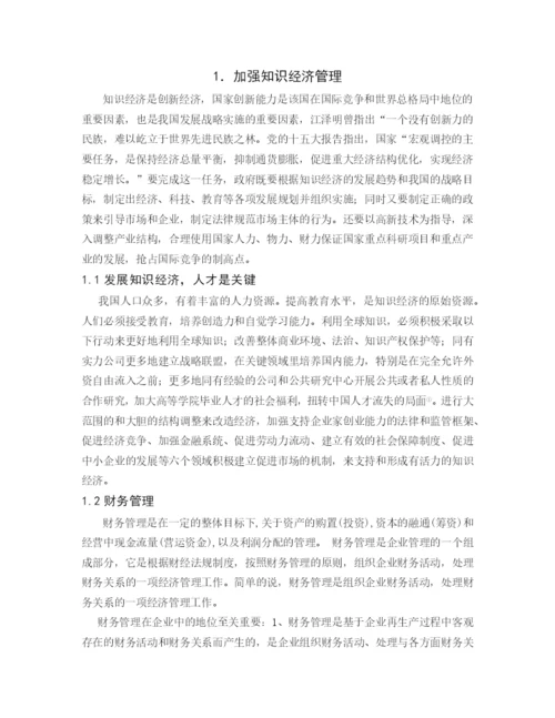 毕业论文之知识经济时代下的财务管理.docx