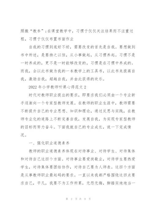 2022年小学教师听课心得.docx