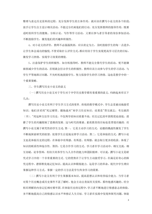 高中历史之教学教研撰写历史小论文的教学探讨素材.docx