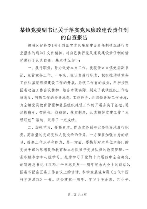 某镇党委副书记关于落实党风廉政建设责任制的自查报告.docx