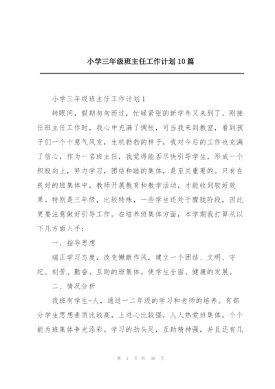 小学三年级班主任工作计划10篇.docx