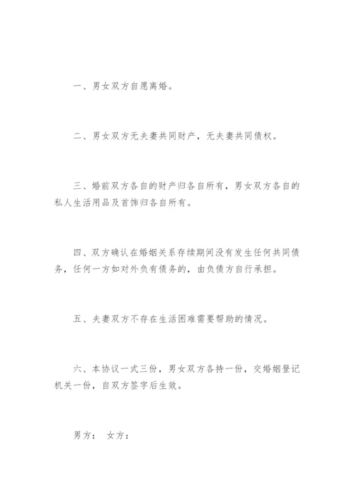 离婚协议书无子女无财产分割.docx