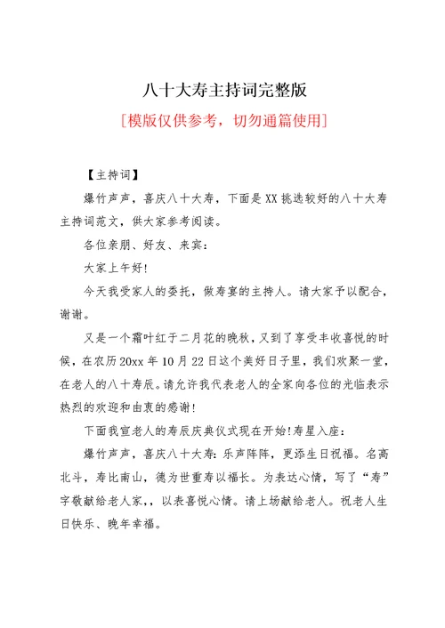 八十大寿主持词完整版