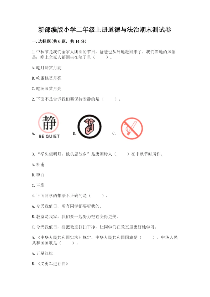 新部编版小学二年级上册道德与法治期末测试卷及答案一套.docx
