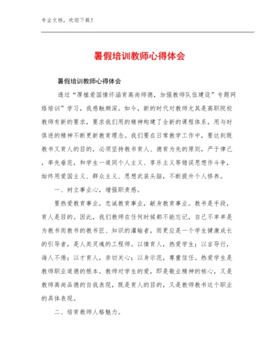 2023暑假培训教师心得体会范文20篇.docx