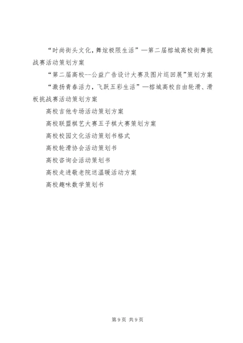 高校活动方案3篇.docx