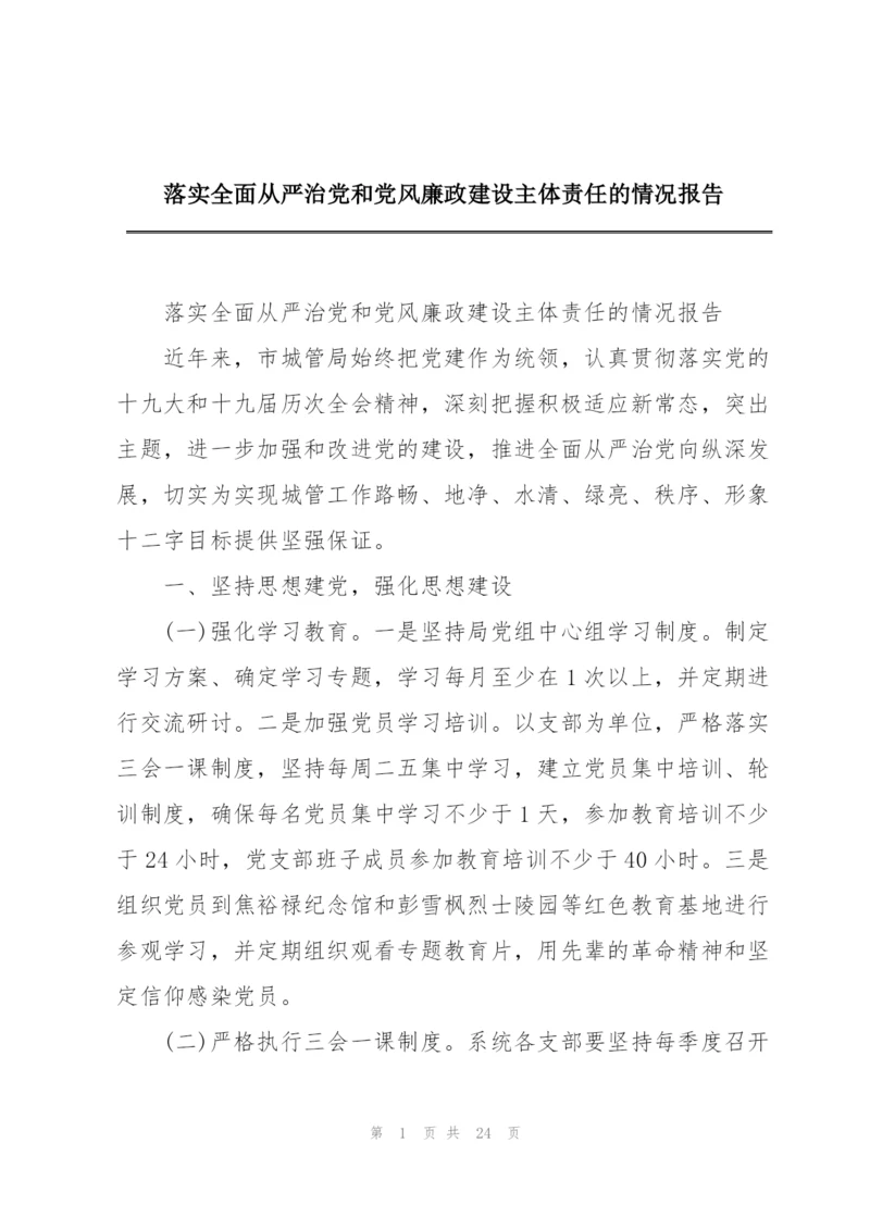 落实全面从严治党和党风廉政建设主体责任的情况报告.docx