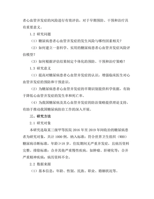 糖尿病患者心血管并发症的风险评估