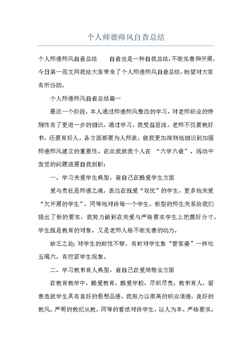 个人师德师风自查总结