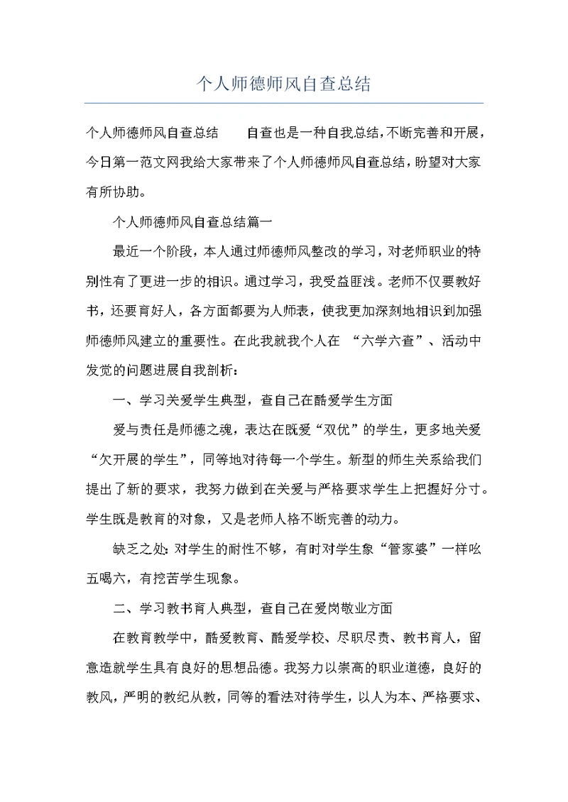 个人师德师风自查总结