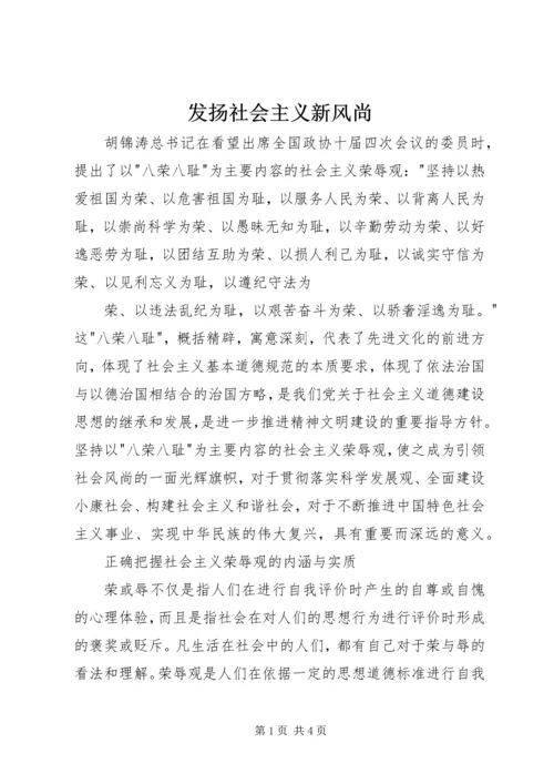 发扬社会主义新风尚 (3).docx