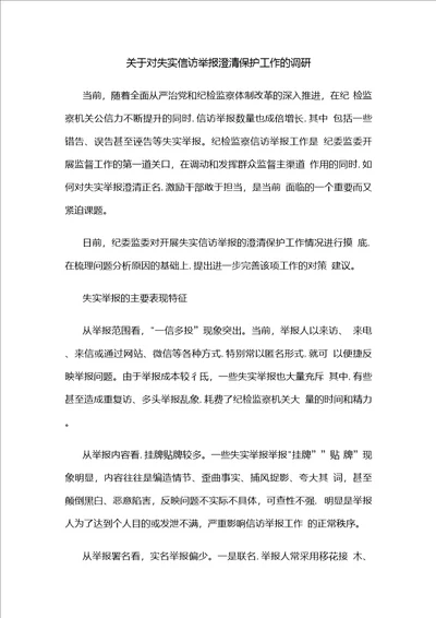 关于对失实信访举报澄清保护工作的调研