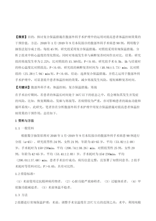 腹部外科手术护理复合保温措施用于患者体温控制效果的探讨.docx