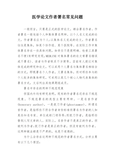 医学论文作者署名常见问题.docx