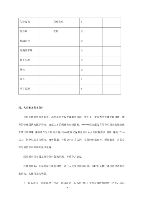 大型医院保安服务方案及投标文件.docx