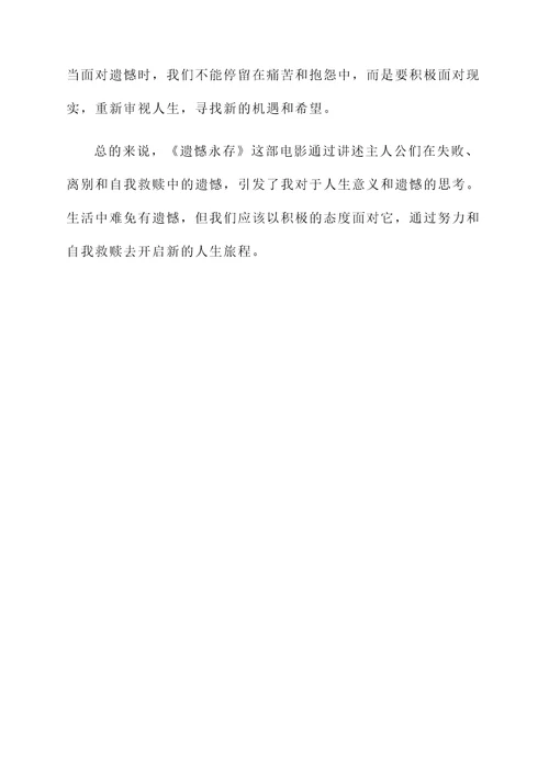 遗憾永存阅读感想