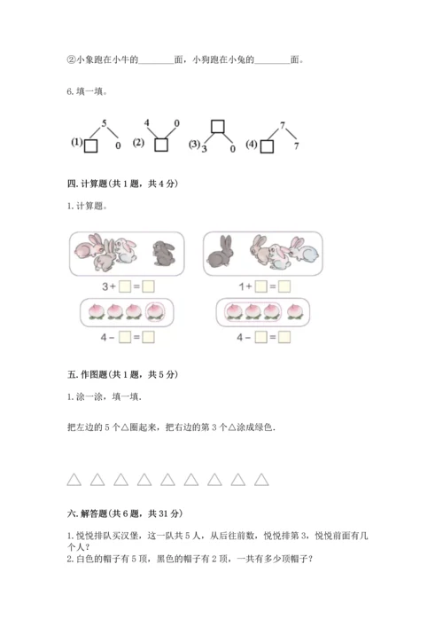 人教版一年级上册数学期中测试卷精选答案.docx