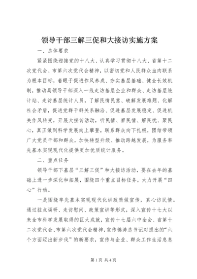 领导干部三解三促和大接访实施方案.docx