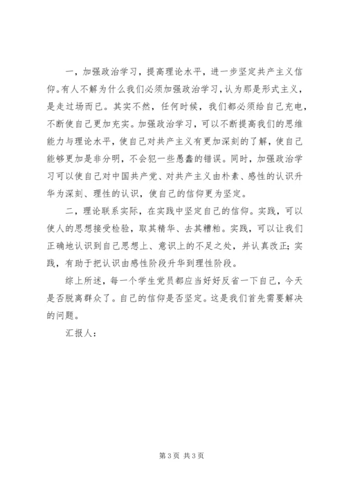 思想汇报（不能脱离群众） (5).docx