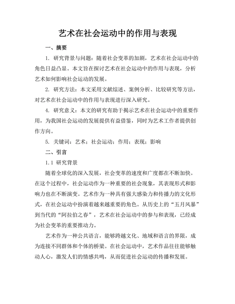 艺术在社会运动中的作用与表现