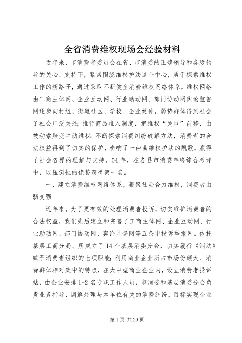 全省消费维权现场会经验材料.docx