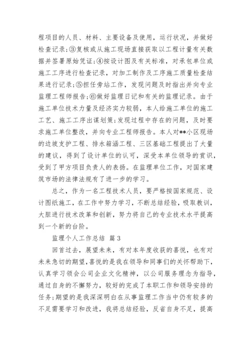 监理个人工作总结.docx