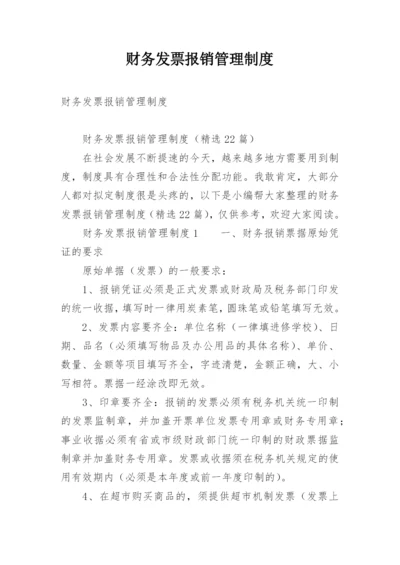 财务发票报销管理制度_1.docx