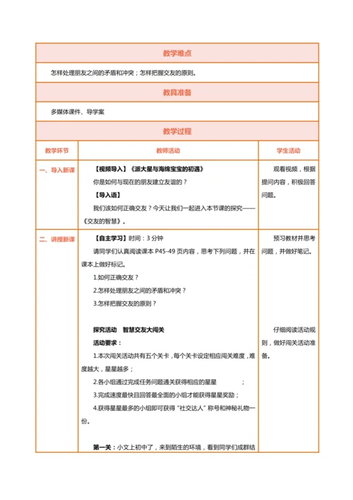 【核心素养目标】6.2交友的智慧-教学设计（表格式）