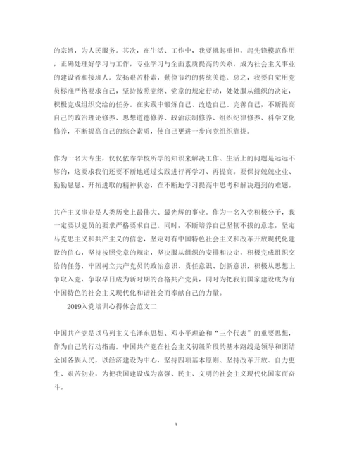 精编入党培训心得体会范文.docx
