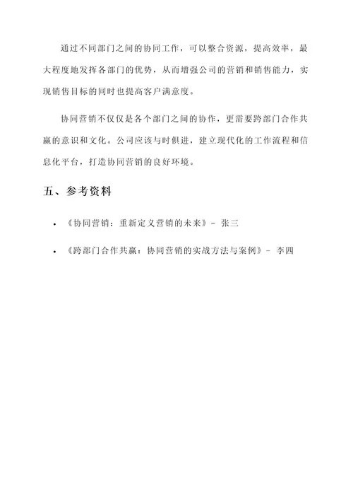 不同部门间协同营销方案