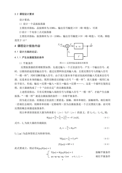 高频振荡器课程设计高频电子线路课程设计说明书.docx