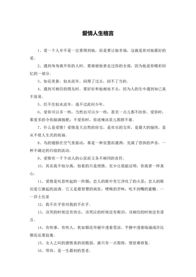 爱情人生格言.docx