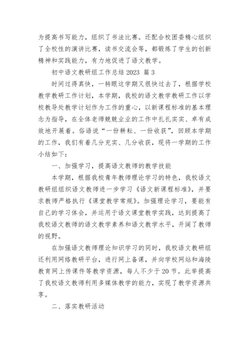 初中语文教研组工作总结2023.docx