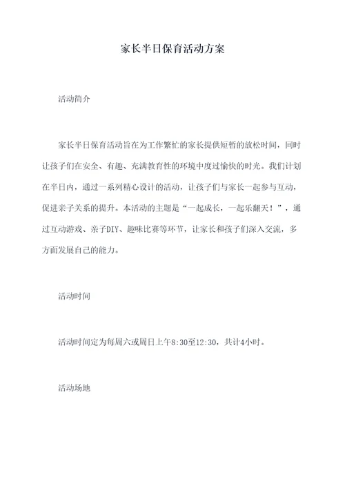 家长半日保育活动方案