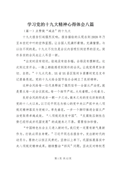 学习党的十九大精神心得体会八篇.docx