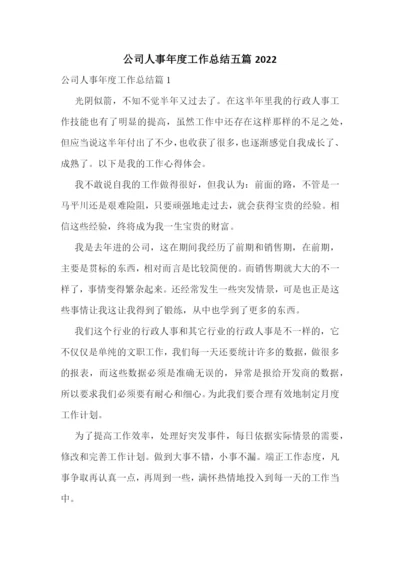 公司人事年度工作总结五篇2022.docx