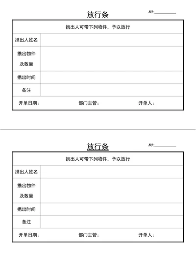 放行条