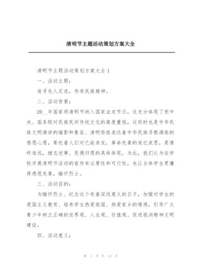 清明节主题活动策划方案大全.docx