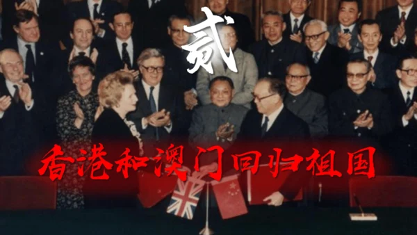 第13课 香港和澳门回归祖国 课件