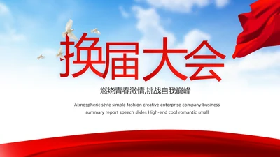 蓝天白云选举换届大会工作总结汇报计划动态PPT模板
