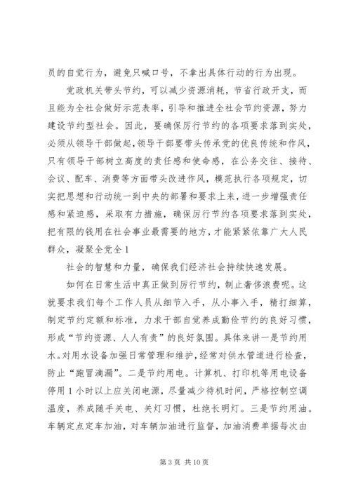 第一篇：思想汇报厉行节约杜绝浪费.docx
