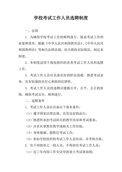 学校考试工作人员选聘制度